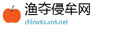 渔夺侵牟网